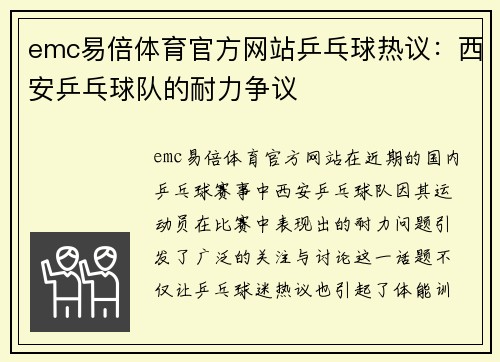 emc易倍体育官方网站乒乓球热议：西安乒乓球队的耐力争议