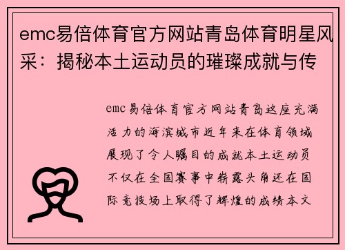 emc易倍体育官方网站青岛体育明星风采：揭秘本土运动员的璀璨成就与传奇故事