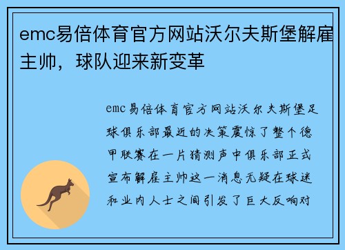emc易倍体育官方网站沃尔夫斯堡解雇主帅，球队迎来新变革