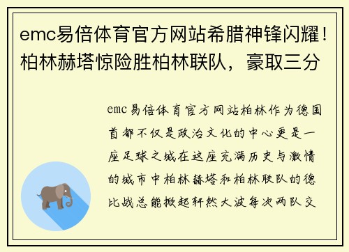 emc易倍体育官方网站希腊神锋闪耀！柏林赫塔惊险胜柏林联队，豪取三分！
