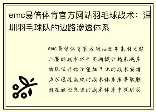 emc易倍体育官方网站羽毛球战术：深圳羽毛球队的边路渗透体系