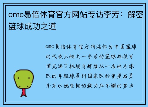 emc易倍体育官方网站专访李芳：解密篮球成功之道