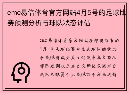 emc易倍体育官方网站4月5号的足球比赛预测分析与球队状态评估