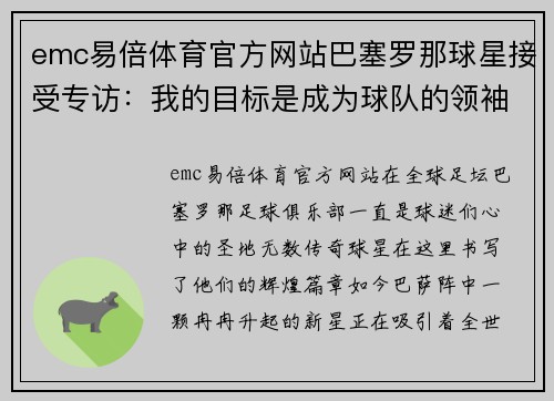 emc易倍体育官方网站巴塞罗那球星接受专访：我的目标是成为球队的领袖