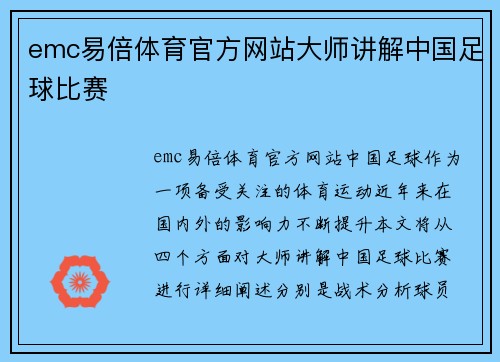 emc易倍体育官方网站大师讲解中国足球比赛