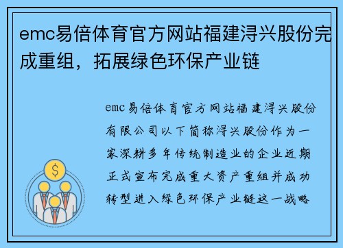 emc易倍体育官方网站福建浔兴股份完成重组，拓展绿色环保产业链
