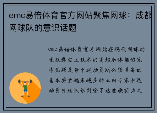 emc易倍体育官方网站聚焦网球：成都网球队的意识话题