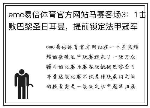 emc易倍体育官方网站马赛客场3：1击败巴黎圣日耳曼，提前锁定法甲冠军位置