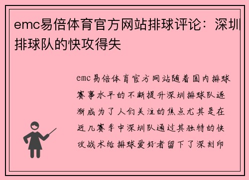 emc易倍体育官方网站排球评论：深圳排球队的快攻得失