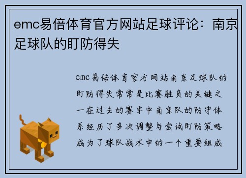emc易倍体育官方网站足球评论：南京足球队的盯防得失