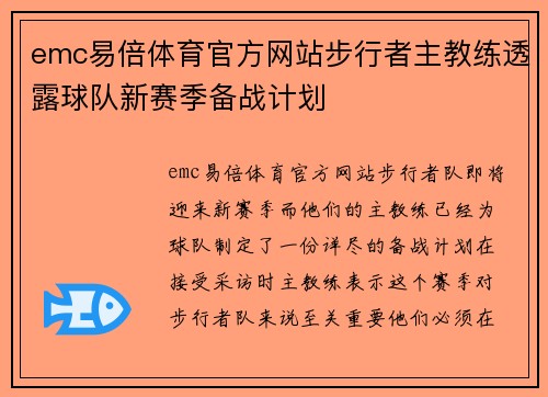 emc易倍体育官方网站步行者主教练透露球队新赛季备战计划