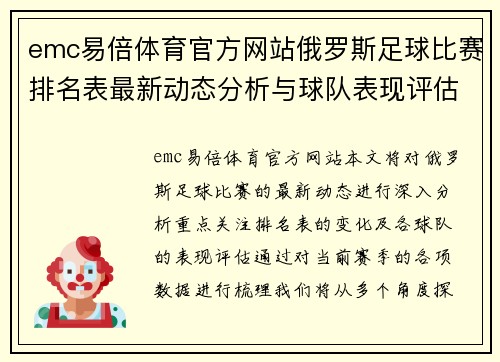 emc易倍体育官方网站俄罗斯足球比赛排名表最新动态分析与球队表现评估