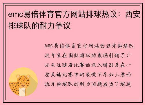 emc易倍体育官方网站排球热议：西安排球队的耐力争议
