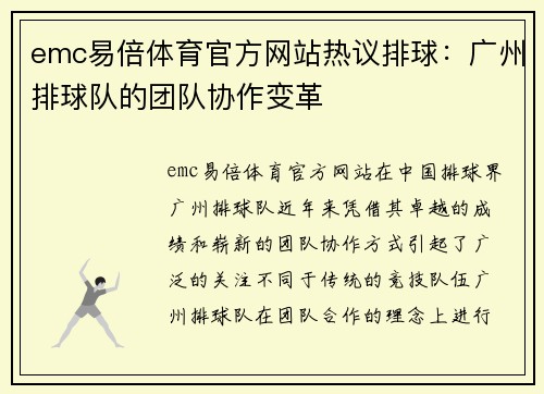 emc易倍体育官方网站热议排球：广州排球队的团队协作变革