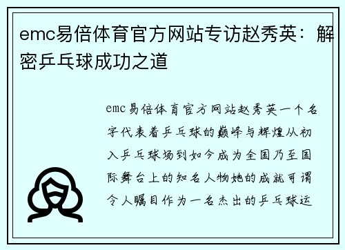 emc易倍体育官方网站专访赵秀英：解密乒乓球成功之道