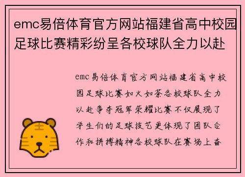 emc易倍体育官方网站福建省高中校园足球比赛精彩纷呈各校球队全力以赴争夺冠军荣耀