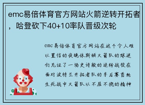 emc易倍体育官方网站火箭逆转开拓者，哈登砍下40+10率队晋级次轮