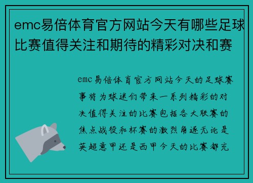 emc易倍体育官方网站今天有哪些足球比赛值得关注和期待的精彩对决和赛事分析