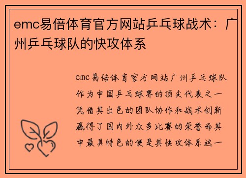 emc易倍体育官方网站乒乓球战术：广州乒乓球队的快攻体系