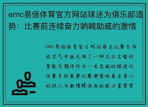 emc易倍体育官方网站球迷为俱乐部造势：比赛前连续奋力呐喊助威的激情时刻