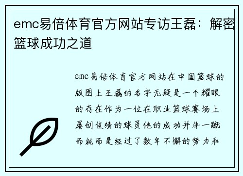 emc易倍体育官方网站专访王磊：解密篮球成功之道