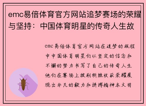 emc易倍体育官方网站追梦赛场的荣耀与坚持：中国体育明星的传奇人生故事